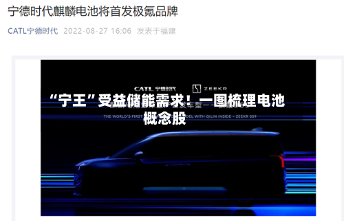 “宁王”受益储能需求！一图梳理电池概念股-第3张图片