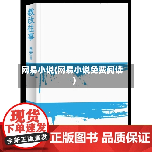 网易小说(网易小说免费阅读)-第1张图片