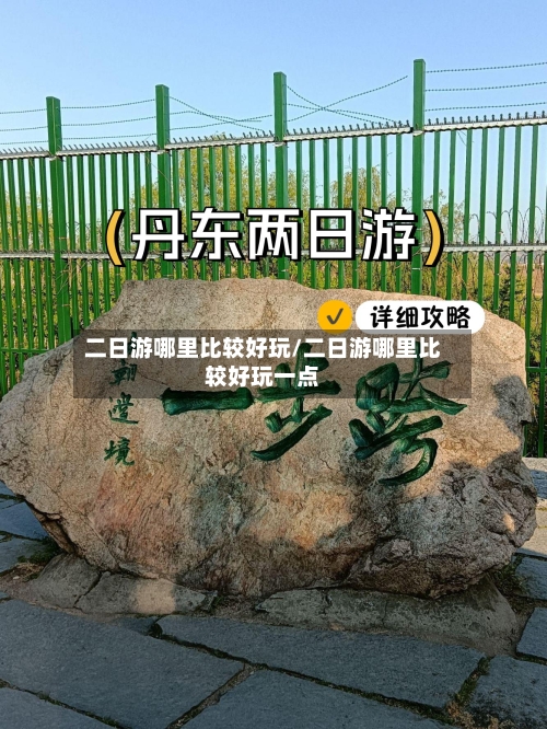 二日游哪里比较好玩/二日游哪里比较好玩一点-第1张图片