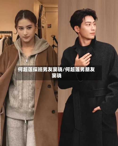 何超莲探班男友窦骁/何超莲男朋友窦骁-第1张图片