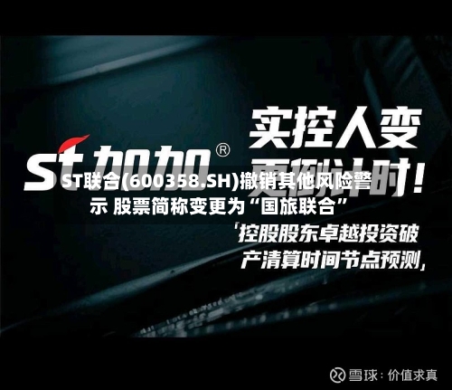 ST联合(600358.SH)撤销其他风险警示 股票简称变更为“国旅联合	”-第1张图片