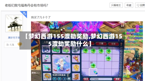 【梦幻西游155渡劫奖励,梦幻西游155渡劫奖励什么】-第1张图片
