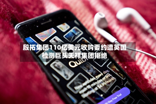 殷拓集团110亿美元收购要约遭英国检测巨头天祥集团拒绝-第2张图片