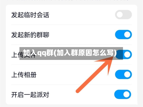 加入qq群(加入群原因怎么写)-第1张图片