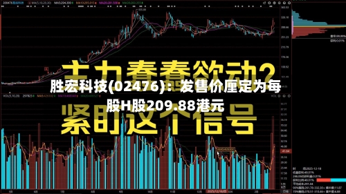 胜宏科技(02476)：发售价厘定为每股H股209.88港元-第2张图片