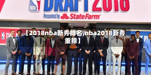 【2018nba新秀排名,nba2018新秀重排】-第1张图片