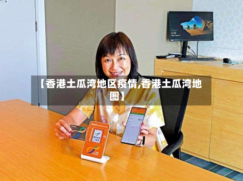 【香港土瓜湾地区疫情,香港土瓜湾地图】-第3张图片