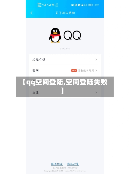 【qq空间登陆,空间登陆失败】-第2张图片