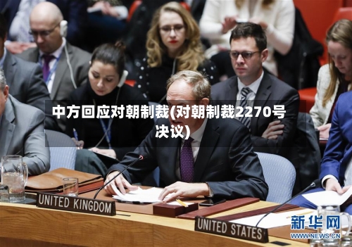 中方回应对朝制裁(对朝制裁2270号决议)-第1张图片
