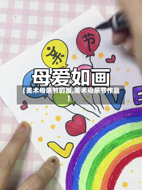 【美术母亲节的画,美术母亲节作品】-第3张图片