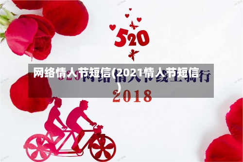 网络情人节短信(2021情人节短信)-第1张图片
