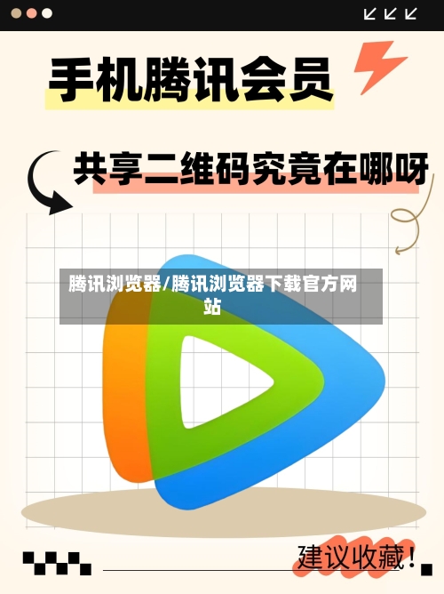 腾讯浏览器/腾讯浏览器下载官方网站-第2张图片