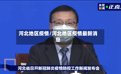河北地区疫情/河北地区疫情最新消息-第1张图片