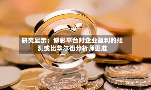 研究显示:博彩平台对企业盈利的预测或比华尔街分析师更准-第3张图片