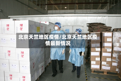 北京天竺地区疫情/北京天竺地区疫情最新情况-第3张图片