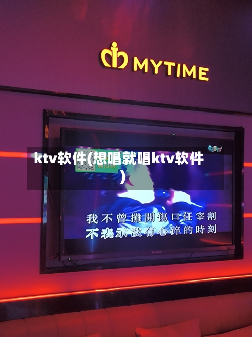 ktv软件(想唱就唱ktv软件)-第2张图片