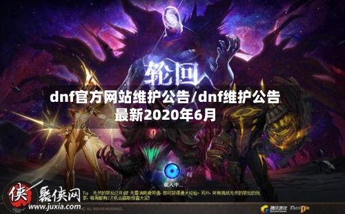 dnf官方网站维护公告/dnf维护公告最新2020年6月-第2张图片