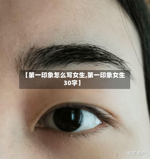 【第一印象怎么写女生,第一印象女生30字】-第1张图片