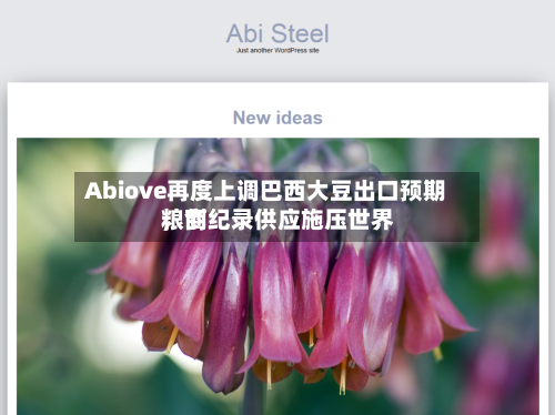 Abiove再度上调巴西大豆出口预期，创纪录供应施压世界粮商-第1张图片
