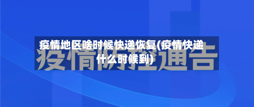 疫情地区啥时候快递恢复(疫情快递什么时候到)-第1张图片