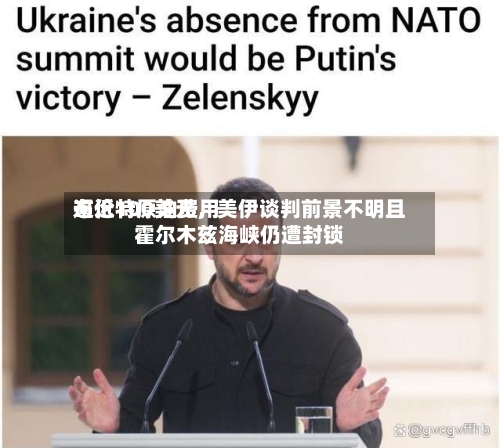 布伦特原油费用逼近100美元	，美伊谈判前景不明且霍尔木兹海峡仍遭封锁-第1张图片