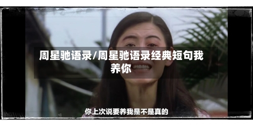 周星驰语录/周星驰语录经典短句我养你-第2张图片