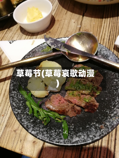 草莓节(草莓哀歌动漫)-第1张图片