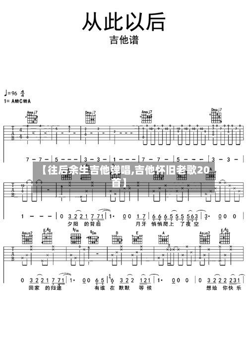 【往后余生吉他弹唱,吉他怀旧老歌20首】-第1张图片