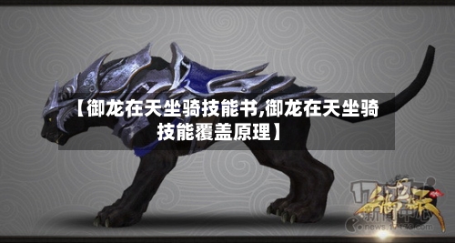 【御龙在天坐骑技能书,御龙在天坐骑技能覆盖原理】-第2张图片