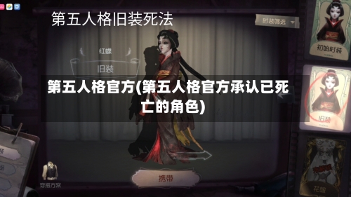 第五人格官方(第五人格官方承认已死亡的角色)-第3张图片