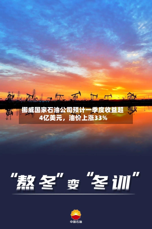 挪威国家石油公司预计一季度收益超4亿美元，油价上涨33%-第1张图片