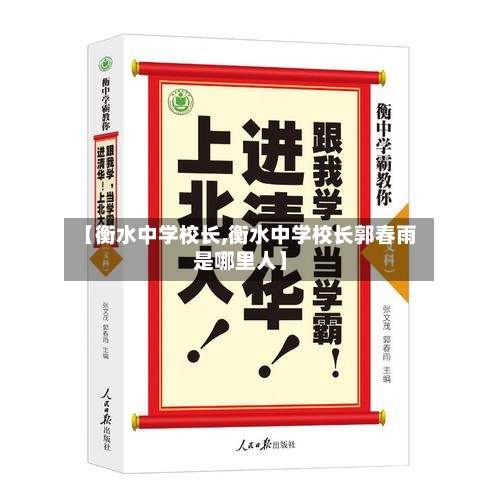 【衡水中学校长,衡水中学校长郭春雨是哪里人】-第1张图片