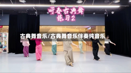 古典舞音乐/古典舞音乐伴奏纯音乐-第2张图片