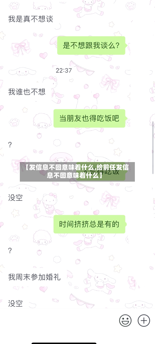 【发信息不回意味着什么,给前任发信息不回意味着什么】-第1张图片