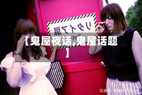 【鬼屋夜话,鬼屋话题】-第2张图片