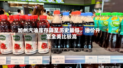 加州汽油库存降至历史最低，油价升至全美比较高-第2张图片