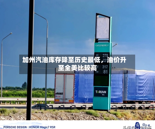 加州汽油库存降至历史最低	，油价升至全美比较高-第3张图片