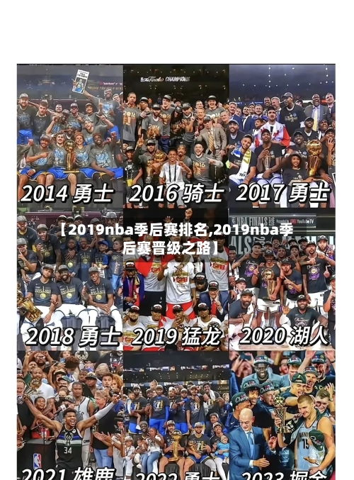 【2019nba季后赛排名,2019nba季后赛晋级之路】-第3张图片