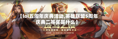 【lol五周年庆典活动,英雄联盟5周年庆典二等奖是什么】-第3张图片