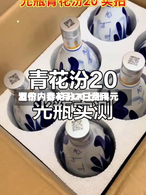 酒价内参4月17日费用发布	，青花汾20上涨3元-第1张图片
