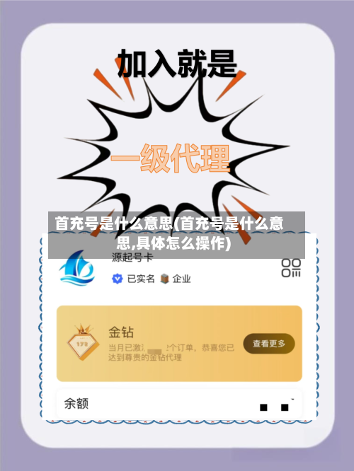 首充号是什么意思(首充号是什么意思,具体怎么操作)-第1张图片