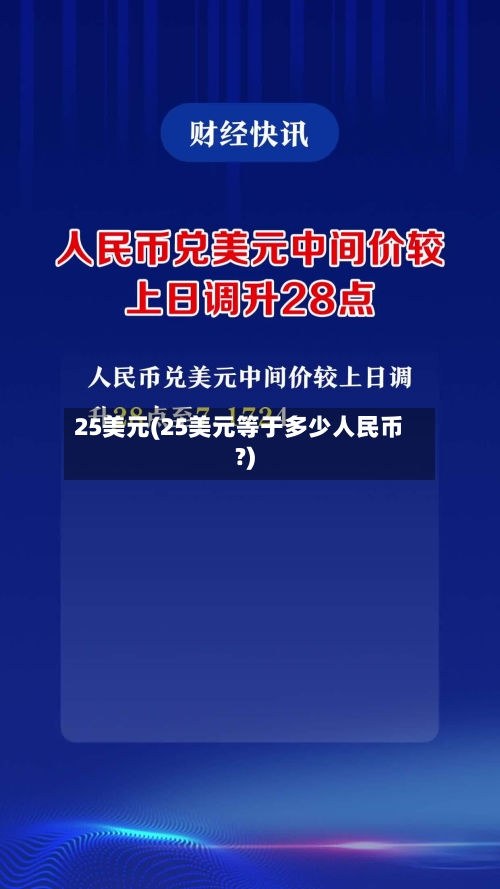 25美元(25美元等于多少人民币?)-第3张图片