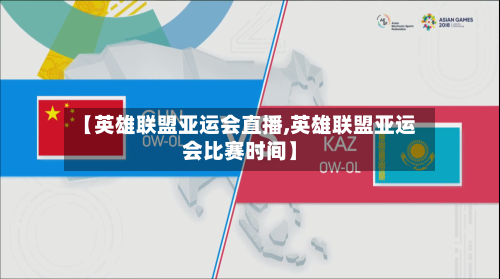 【英雄联盟亚运会直播,英雄联盟亚运会比赛时间】-第3张图片