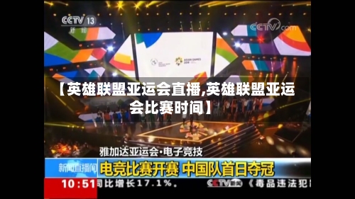 【英雄联盟亚运会直播,英雄联盟亚运会比赛时间】-第2张图片