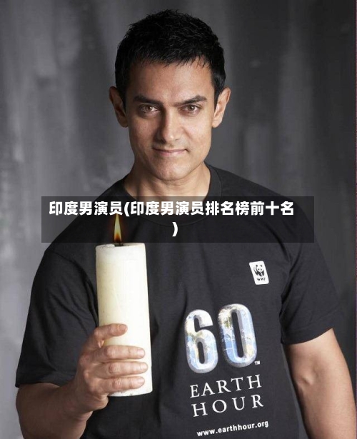 印度男演员(印度男演员排名榜前十名)-第2张图片