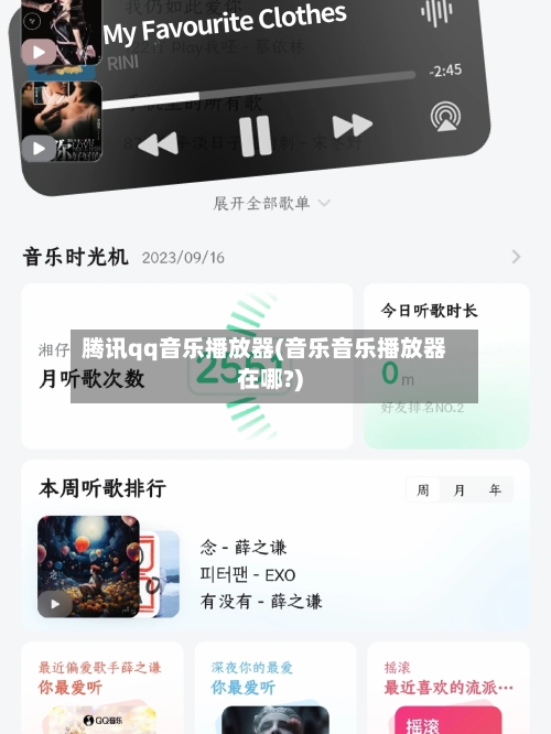 腾讯qq音乐播放器(音乐音乐播放器在哪?)-第2张图片