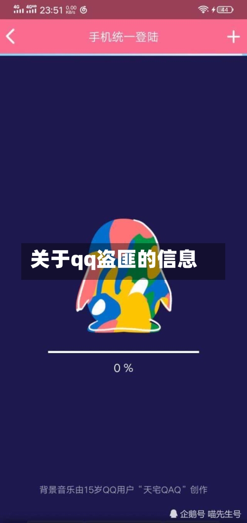 关于qq盗匪的信息-第3张图片