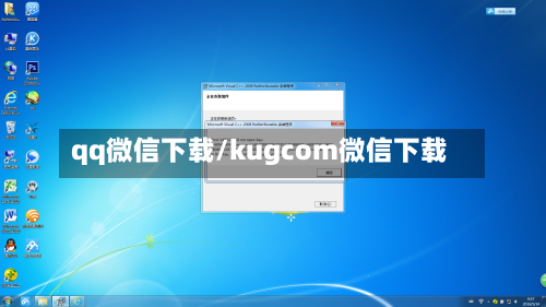 qq微信下载/kugcom微信下载-第1张图片