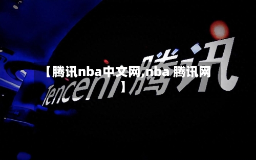 【腾讯nba中文网,nba 腾讯网】-第1张图片