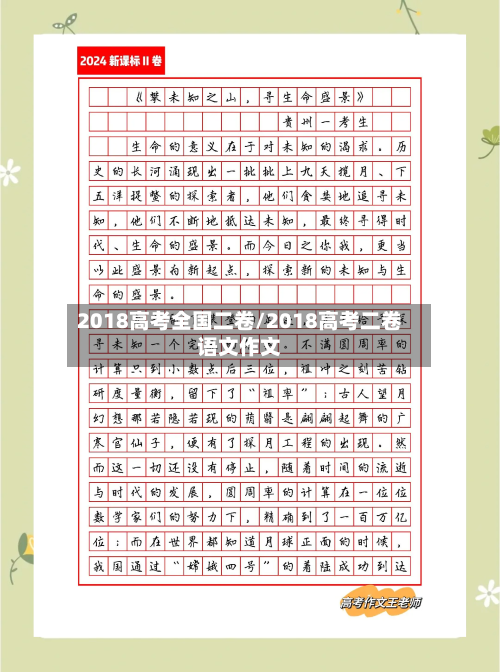 2018高考全国二卷/2018高考二卷语文作文-第3张图片